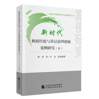 新时代枫桥经验与基层治理创新案例研究（五）