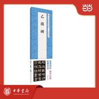 乙瑛碑 中华经典碑帖伴临系列