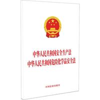 中华人民共和国安全生产法 中华人民共和国危险化学品安全法