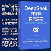 DeepSeek自媒体实战指南   何圣君    自媒体 自媒体运营 deepseek