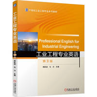 工业工程专业英语 第3版   周跃进 马力    工业工程 工业工程专业英语