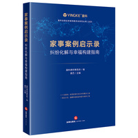 家事案例启示录：纠纷化解与幸福构建指南