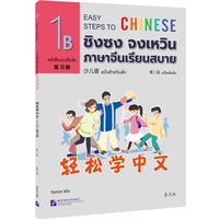 轻松学中文（少儿版）（第二版）（泰文版）练习册1B