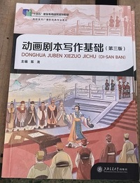 动画剧本写作基础 (第三版)