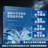 临床分子生物学检验技术分析（金艳红）