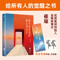 找不到答案时就去找自己 限量印签版赠书签 崔璀写给所有人的觉醒之书 杨天真 刘思远 晓雪组团推荐