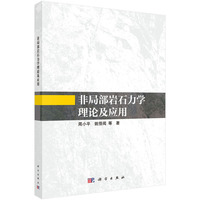 非局部岩石力学理论及应用