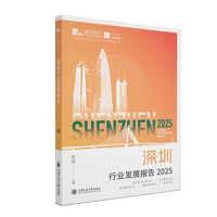 深圳行业发展报告2025 上海交通大学深圳行业研究院倾力打造的第三本年度报告