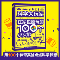 科学大玩家：在家也能玩的100个小实验