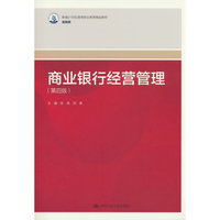 商业银行经营管理（第四版）（新编21世纪高等职业教育精品教材·金融类）