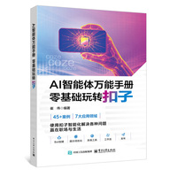 AI智能体万能手册 零基础玩转扣子
