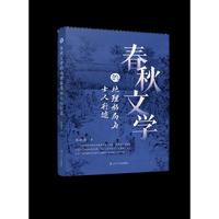 春秋文学的地理格局与士人行迹