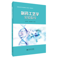 制药工艺学实验指导