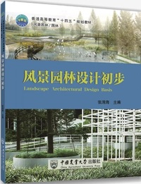 风景园林设计初步