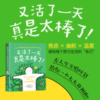 又活了一天真是太棒了！ 超人气漫画家 焦虑线条 治愈新作 当当自营