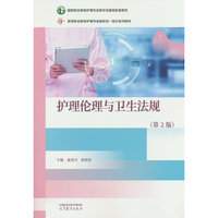 护理伦理与卫生法规（第2版）