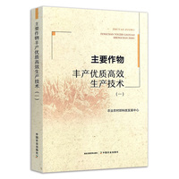 主要作物丰产优质高效生产技术（一）