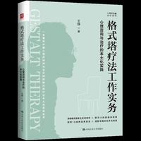 格式塔疗法工作实务：心理咨询与治疗的本土化实践