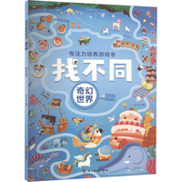 专注力培养游戏书找不同 奇幻世界