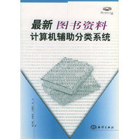 最新图书资料计算机辅助分类系统（含正版软件）