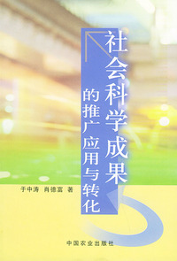 社会科学成果的推广应用与转化
