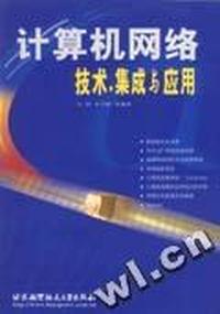 计算机网络技术·集成与应用