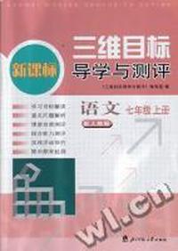 三维目标导学与测评·语文(人教版)七年级上册:新课标