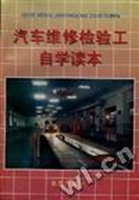 汽车维修检验工自学读本
