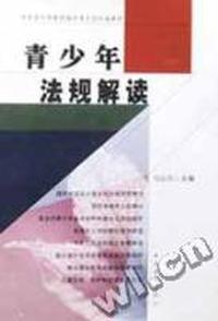 青少年法规解读