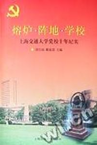 熔炉 阵地 学校--上海交通大学党校十年纪实