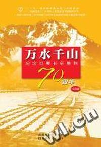 万水千山-纪念红军长征胜利70周年 注音版