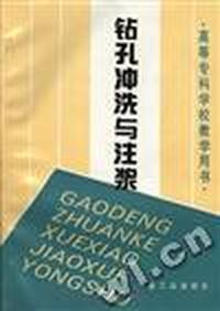 钻孔冲洗与注浆