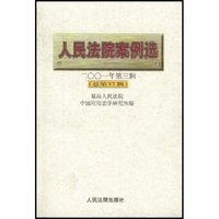 人民法院案例选(2001年第3辑总第37辑)