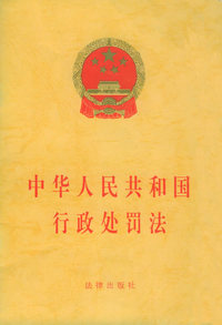 中华人民共和国行政处罚法