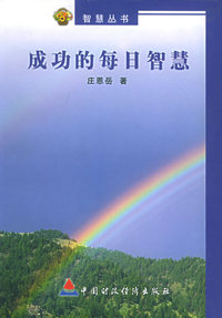 成功的每日智慧——智慧丛书