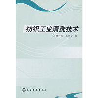 纺织工业清洗技术