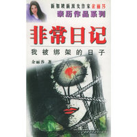 新加坡新派女作家余丽莎亲历作品系列——非常日记：我被绑架的日子