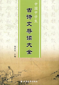 中国中学生古诗文导读大全