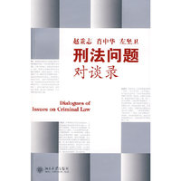 刑法问题对谈录
