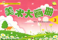 美术大画册 3：（中班/上）