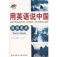 用英语说中国：旅游亮点