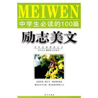 中学生必读的一百篇励志美文