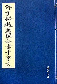 鲜于枢·赵孟頫合书千字文