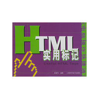 HTML实用标记——电脑操作快捷通丛书