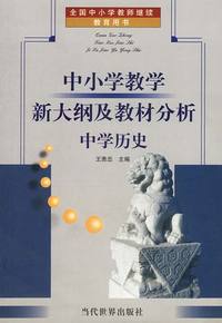 中小学教学新大纲及教材分析:中学历史