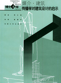 媒介.建筑:传播学对建筑设计的启示——中国城市规划·建筑学·园林景观博士文库