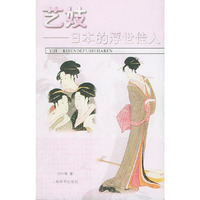 艺妓:日本的浮世佳人