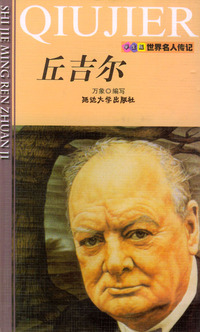 丘吉尔——世界名人传记