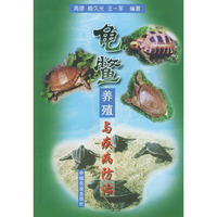 龟鳖养殖与疾病防治