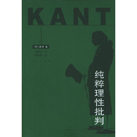 纯粹理性批判（精装）